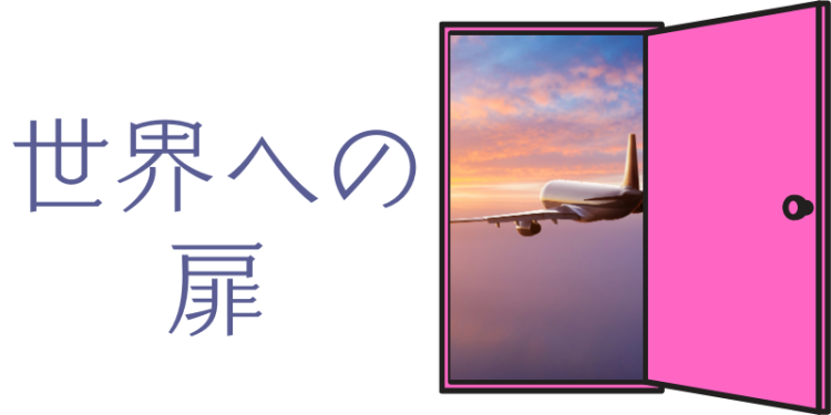 世界への扉